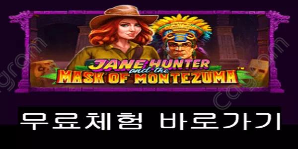 [프라그마틱] 제인 헌터 엔 더 마스크 오브 몬테주마 (Jane Hunter and the Mask of Montezuma™)