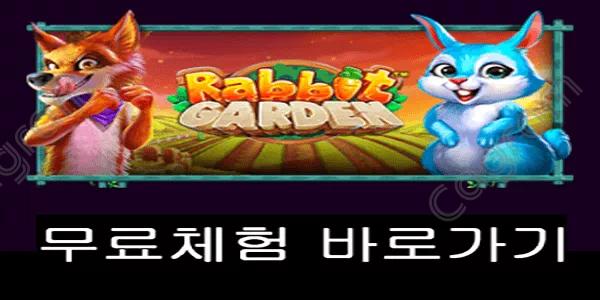 [프라그마틱] 레빗 가든 (Rabbit Garden)