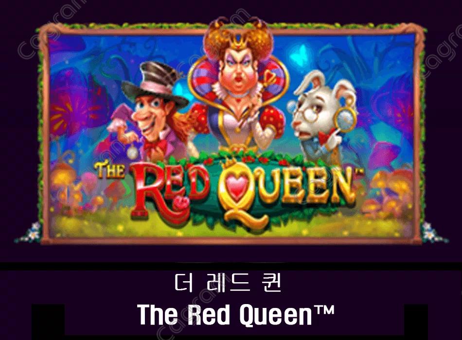 [프라그마틱] 더 레드 퀸 (The Red Queen™)