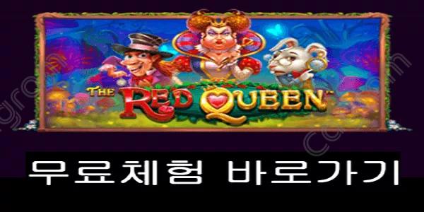 [프라그마틱] 더 레드 퀸 (The Red Queen™)