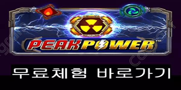 [프라그마틱] 피크 파워 (Peak Power™)