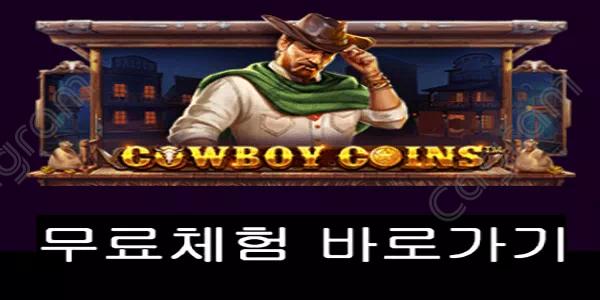 [프라그마틱] 카우보이 코인스 (Cowboy Coins™)