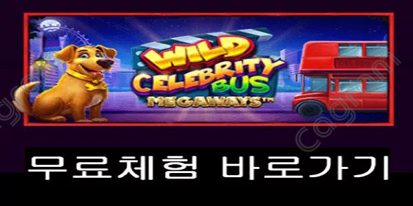 [프라그마틱] 와일드 셀러브리티 버스 메가웨이즈 (Wild Celebrity Bus Megaways™)