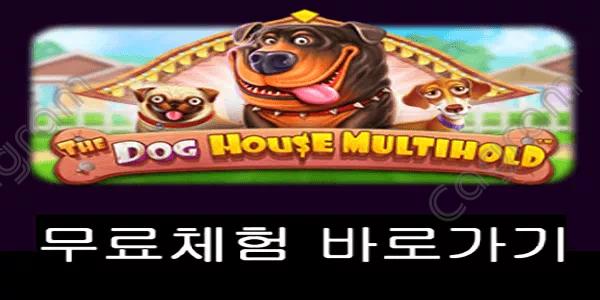 [프라그마틱] 더 도그 하우스 멀티홀드 (The Dog House Multihold™)