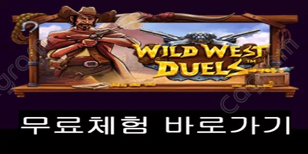 [프라그마틱] 와일드 웨스트 듀얼스 (Wild West Duels™)