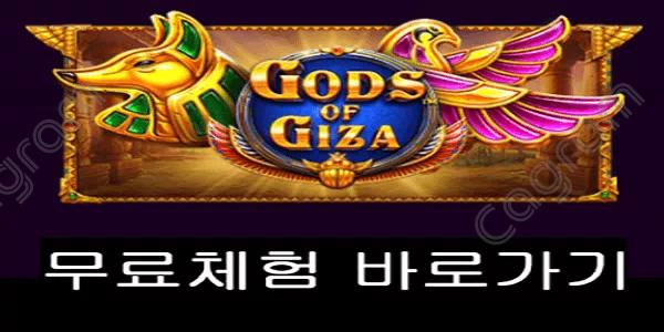 [프라그마틱] 갓즈 오브 기자 (Gods of Giza™)