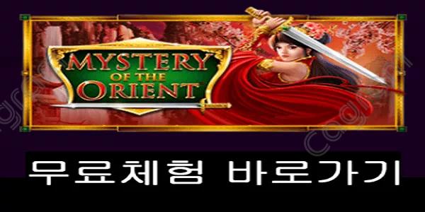 [프라그마틱] 미스터리 오브 더 오리언트 (Mystery of the Orient™)