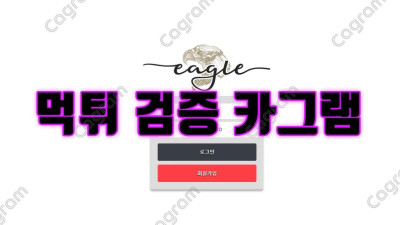 먹튀로 전전하며 사이트를 유지하고 있는 듯한 리뉴얼 먹튀 사이트 이글 EGL01.COM 먹튀확정