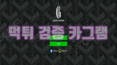 짝퉁 짓거리 하는 짱깨들 보다 못한 고야드 먹튀 신고 GOYARD21.COM 먹튀확정