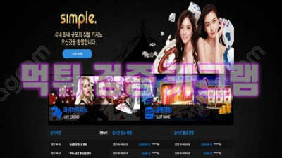 아주 심플하게 날라버린 심플카지노 먹튀 검증 SIMPLE733.COM 먹튀확정