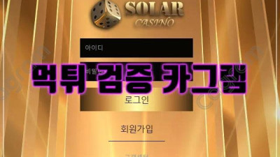 원금마저도 먹튀하는 악질사이트 솔라카지노 먹튀 검증 SOLAR-10.COM 먹튀확정