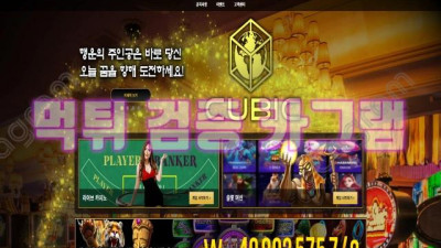 사이트 이름처럼 본인들이 싸구려 라고 인증한 큐빅 먹튀 신고 CU-BK2.COM 먹튀확정