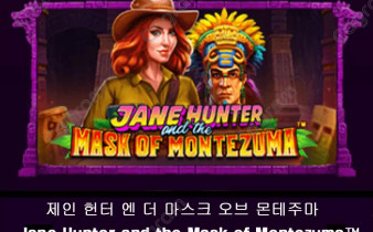 [프라그마틱] 제인 헌터 엔 더 마스크 오브 몬테주마 (Jane Hunter and the Mask of Montezuma™)