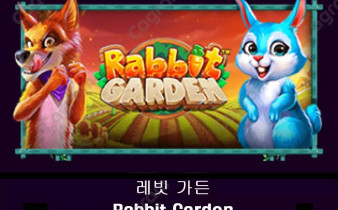 [프라그마틱] 레빗 가든 (Rabbit Garden)