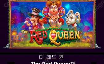 [프라그마틱] 더 레드 퀸 (The Red Queen™)