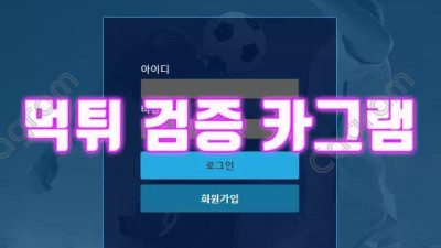 허위 광고로 회원 모집 후 먹튀를 일삼는 펀펀 FUN-KAKA.COM 먹튀확정