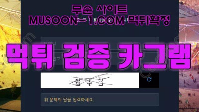 로그인 차단 수법으로 먹튀를 일삼는 무순 사이트 MUSOON-1.COM 먹튀확정