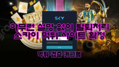 아무런 설명 없이 탈퇴처리 스카이 SKY-89.COM 먹튀확정