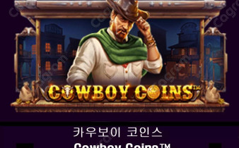 [프라그마틱] 카우보이 코인스 (Cowboy Coins™)