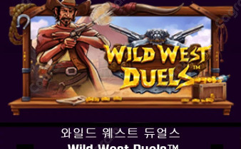 [프라그마틱] 와일드 웨스트 듀얼스 (Wild West Duels™)