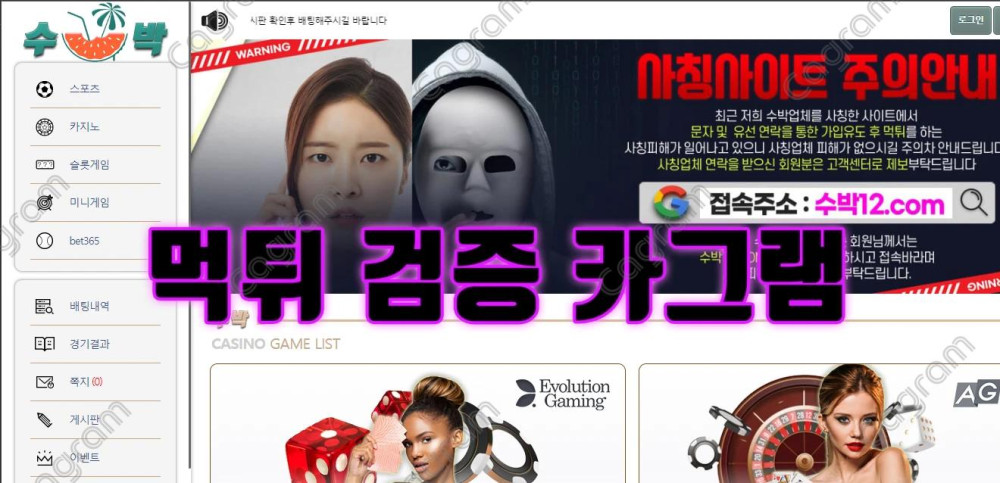 여러 검증커뮤니티에 등재 되어있는 사악한 먹튀사이트