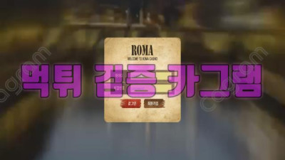 그리스에 이어 이번에는 로마냐? 로마 먹튀 신고 ROM33.COM 먹튀확정