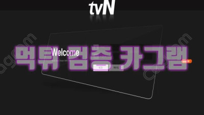 이제는 방송계 까지 진출한 TVN-0070.COM 먹튀확정