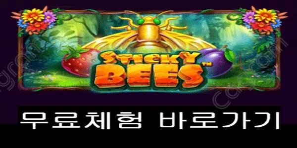 [프라그마틱] 스티키 비즈 (Sticky Bees™)