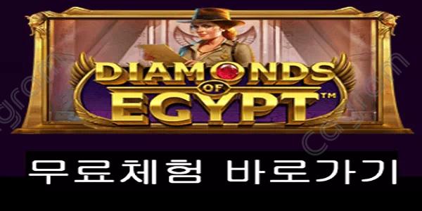 [프라그마틱] 다이아몬즈 오브 이집트 (Diamonds Of Egypt™)