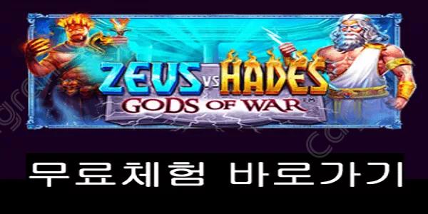 [프라그마틱] 제우스 VS 하데스 - 갓즈 오브 워 (Zeus vs Hades – Gods of War™)