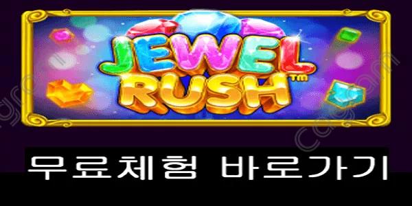 [프라그마틱] 쥬얼 러쉬 (Jewel Rush™)