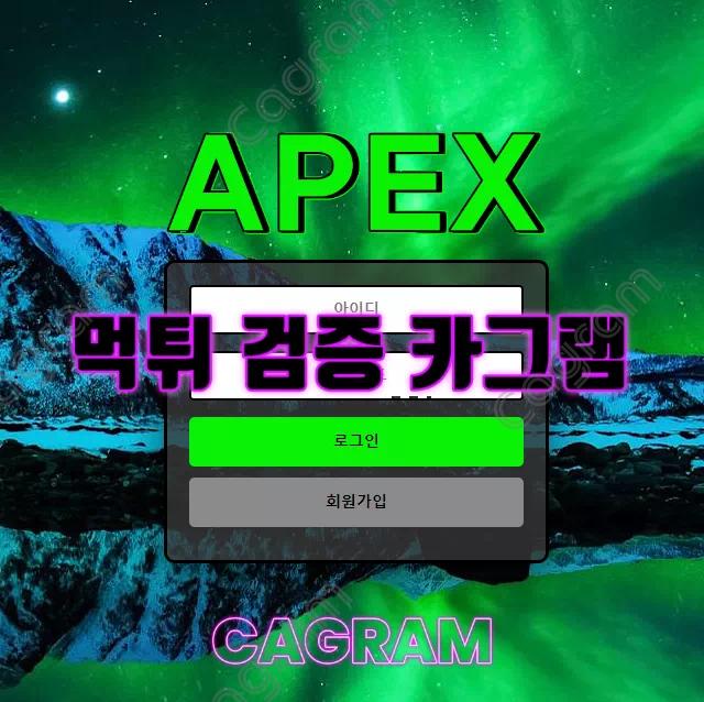 아펙스 APEX-11.COM 먹튀확정