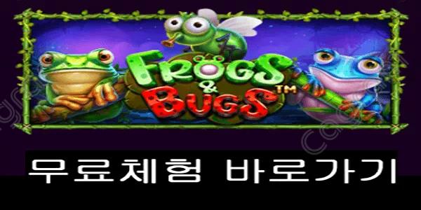 [프라그마틱] 프로그스 & 벅스 (Frogs & Bugs™)