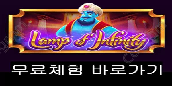 [프라그마틱] 램프 오브 인피니티 (Lamp Of Infinity™)