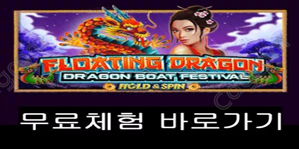 [프라그마틱] 플로팅 드래곤 - 드래곤 보트 페스티벌 (Floating Dragon – Dragon Boat Festival™)