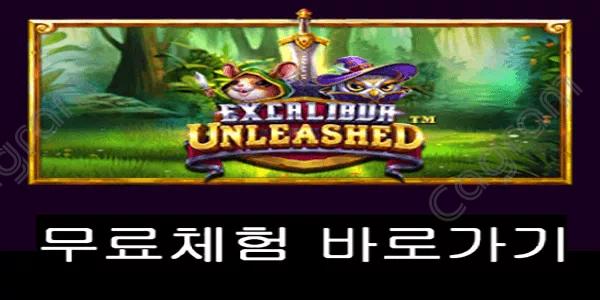 [프라그마틱] 엑스칼리버 언리쉬드 (Excalibur Unleashed™)