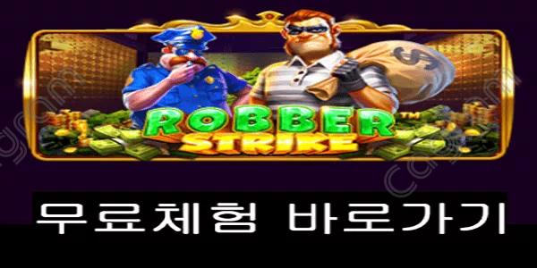 [프라그마틱] 로버 스트라이크 (Robber Strike™)