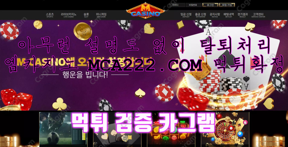 엠카지노 먹튀 검증 MCA222.COM 먹튀확정