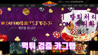 아예 작정하고 먹튀하는 사이트 엠카지노 먹튀 검증 MCA222.COM 먹튀확정