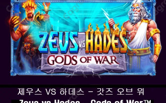 [프라그마틱] 제우스 VS 하데스 - 갓즈 오브 워 (Zeus vs Hades – Gods of War™)