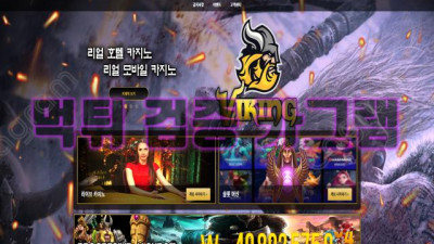 바이킹 타고 날랐다 바이킹 먹튀 검증 CL-8888.COM 먹튀확정