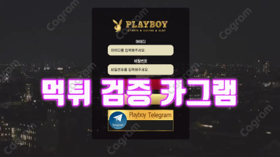 증거도없는 양방배팅이라는 핑계로 먹튀를 플레이 해버린 플레이보이 PLAYBOYY.COM 먹튀확정