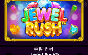 [프라그마틱] 쥬얼 러쉬 (Jewel Rush™)