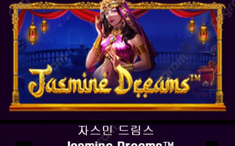 [프라그마틱] 자스민 드림스 (Jasmine Dreams™)