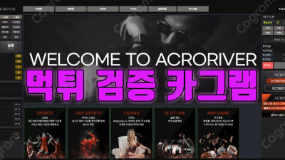 환전버튼을 누르면 바로 아이디가 잠긴다는 먹튀작정한 아크로리버 사이트 ACR-01.COM 먹튀확정