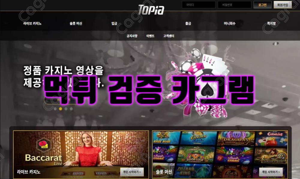 전형적인 먹튀수법 카지노사이트 토피아