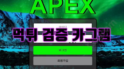 안전하다고 허위 광고를 하고서 양방베팅으로 몰아 먹튀 아펙스 APEX-11.COM 먹튀확정