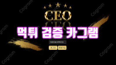 먹튀를 작정하고 동일 아이피로 여러 곳을 운영 중인 씨이오 먹튀업체 CEO8282.COM 먹튀확정