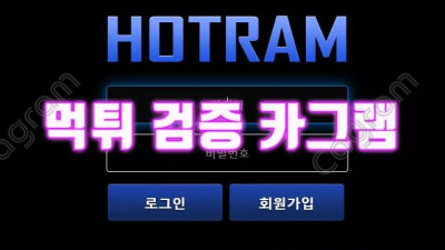 가입한 첫날부터 이득본 회원 탈퇴시켜서 먹튀 호트람 HTR-100.COM 먹튀확정