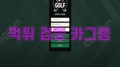 먹튀로 홀인원 해버린 골프 먹튀 검증 GOLF-24.COM 먹튀확정